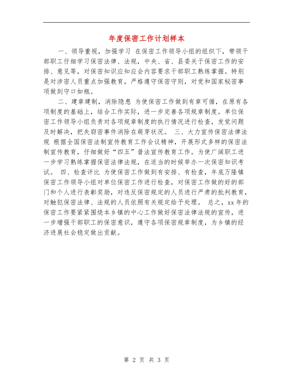 年度保密工作计划样本_第2页