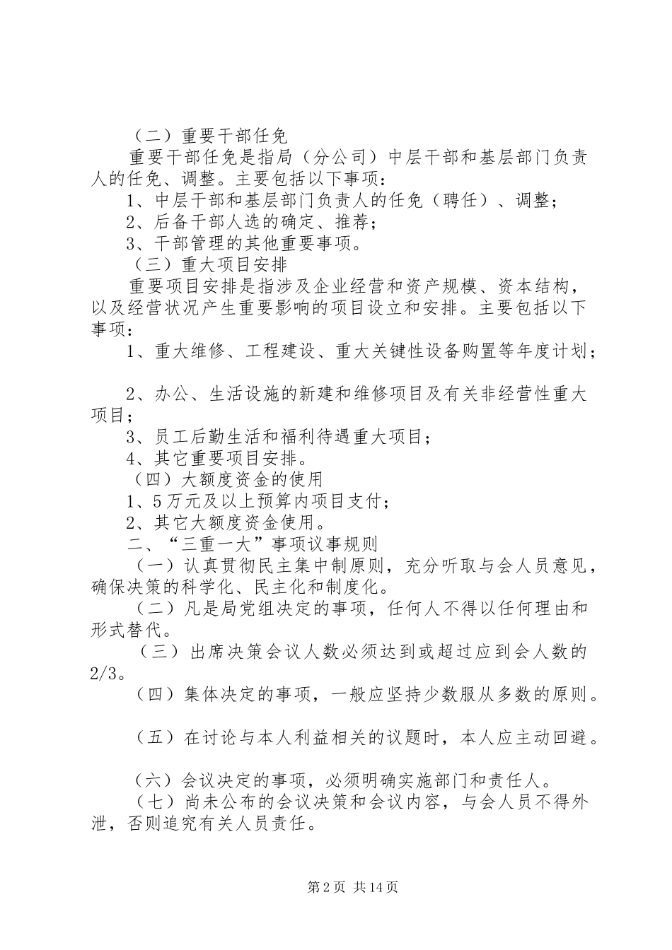 关于违反“三重一大”责任追究规章制度_第2页