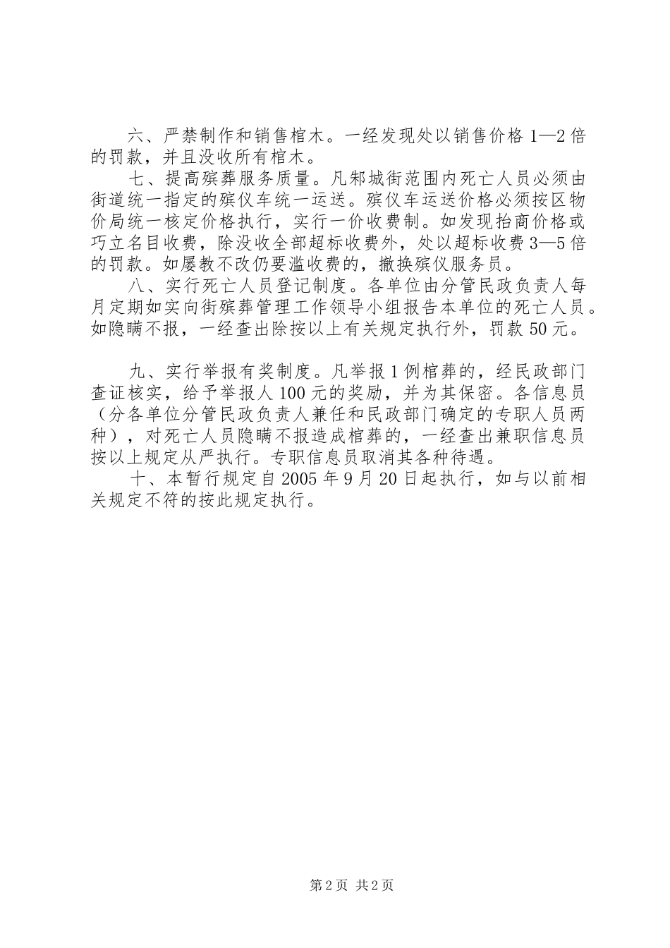 殡葬工作责任追究规章制度实施规定_第2页