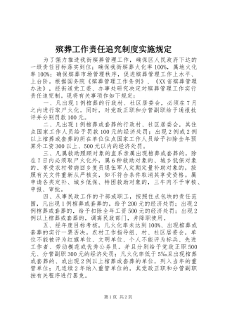 殡葬工作责任追究规章制度实施规定