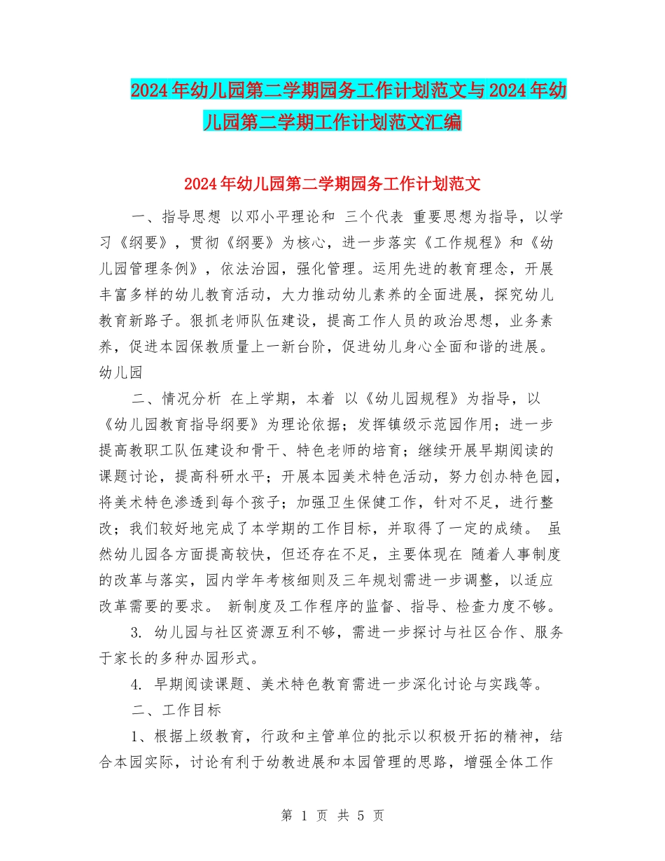 2024年幼儿园第二学期园务工作计划范文与2024年幼儿园第二学期工作计划范文汇编_第1页