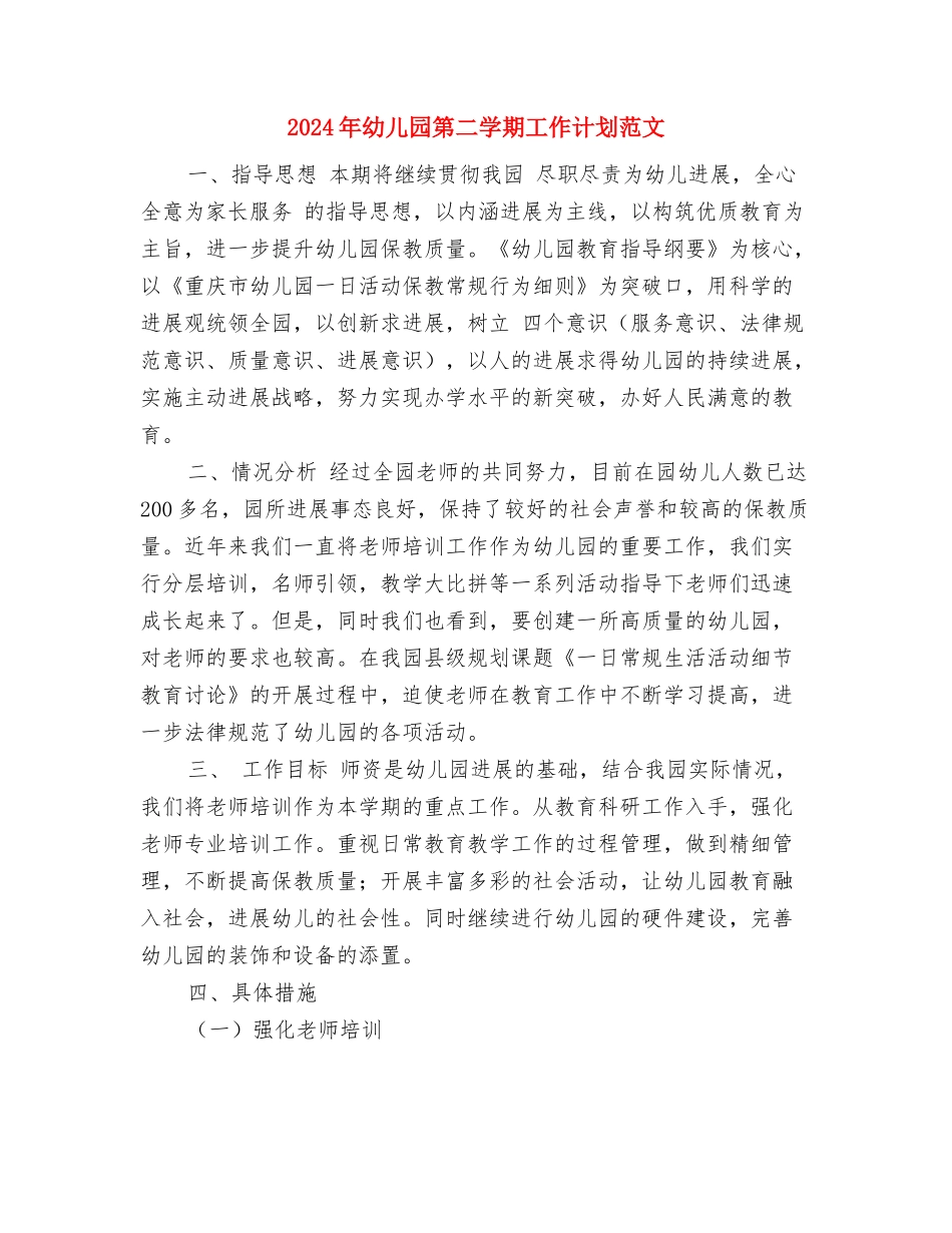 2024年幼儿园第二学期园务工作计划范文与2024年幼儿园第二学期工作计划范文汇编_第3页