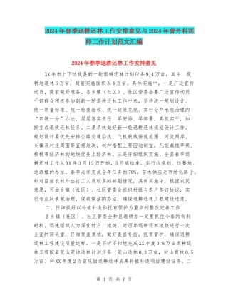 2024年春季退耕还林工作安排意见与2024年普外科医师工作计划范文汇编