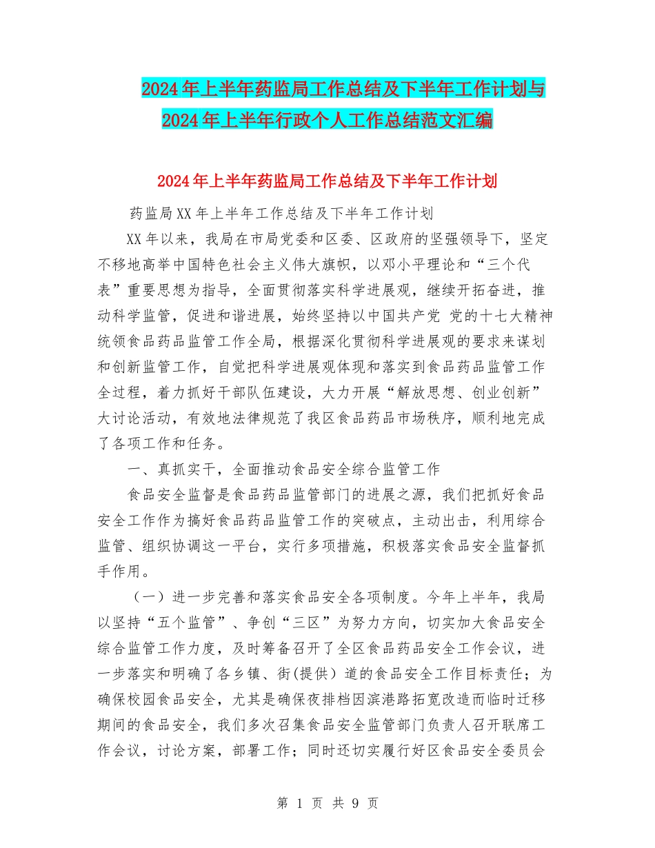 2024年上半年药监局工作总结及下半年工作计划与2024年上半年行政个人工作总结范文汇编_第1页