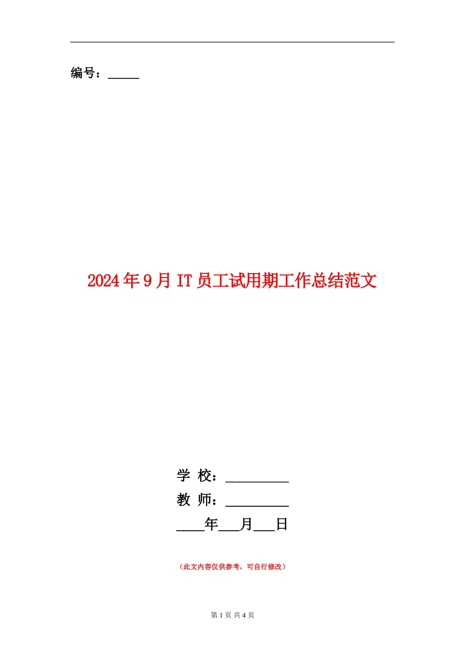 2024年9月IT员工试用期工作总结范文_第1页