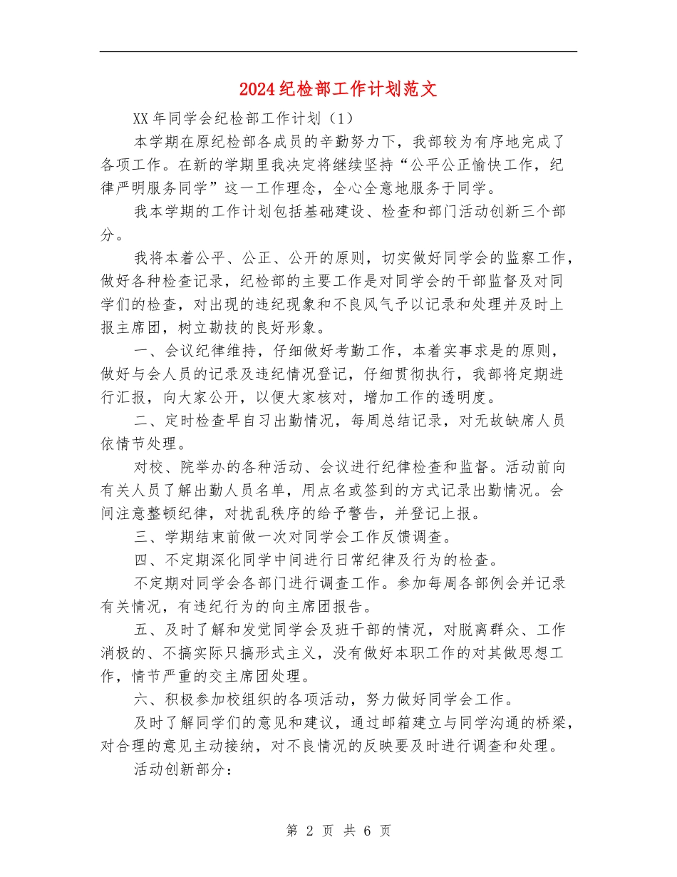 2024纪检部工作计划范文_第2页