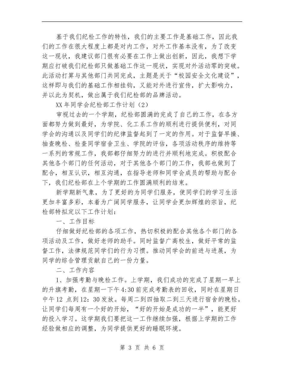 2024纪检部工作计划范文_第3页