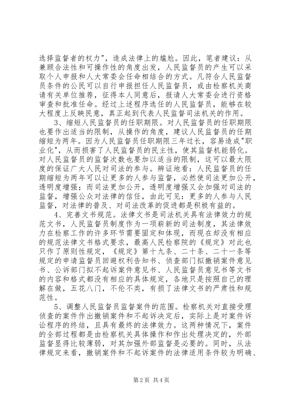 人民监督员规章制度完善建议_第2页