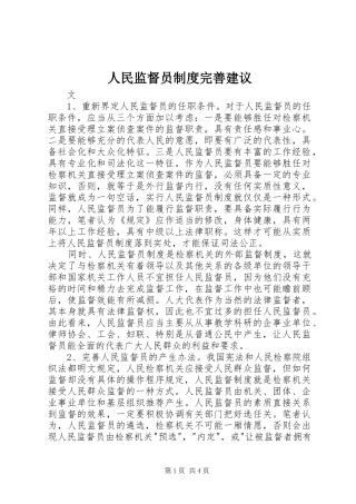 人民监督员规章制度完善建议