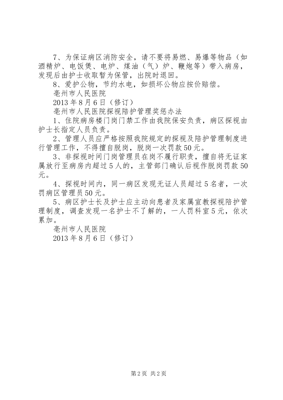 精神科陪护管理规章制度_第2页