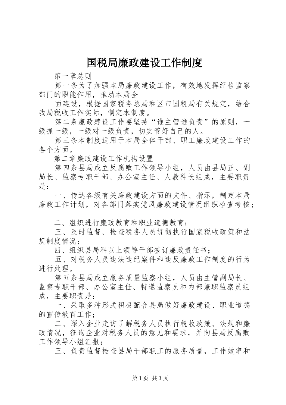 国税局廉政建设工作规章制度 _第1页