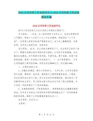 2024公司年终工作总结开头与2024公司年终工作总结报告汇编