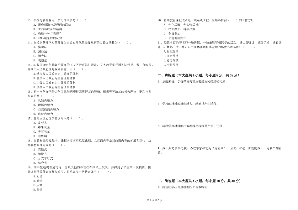 教师资格证《教育知识与能力》题库综合试题-附解析_第2页