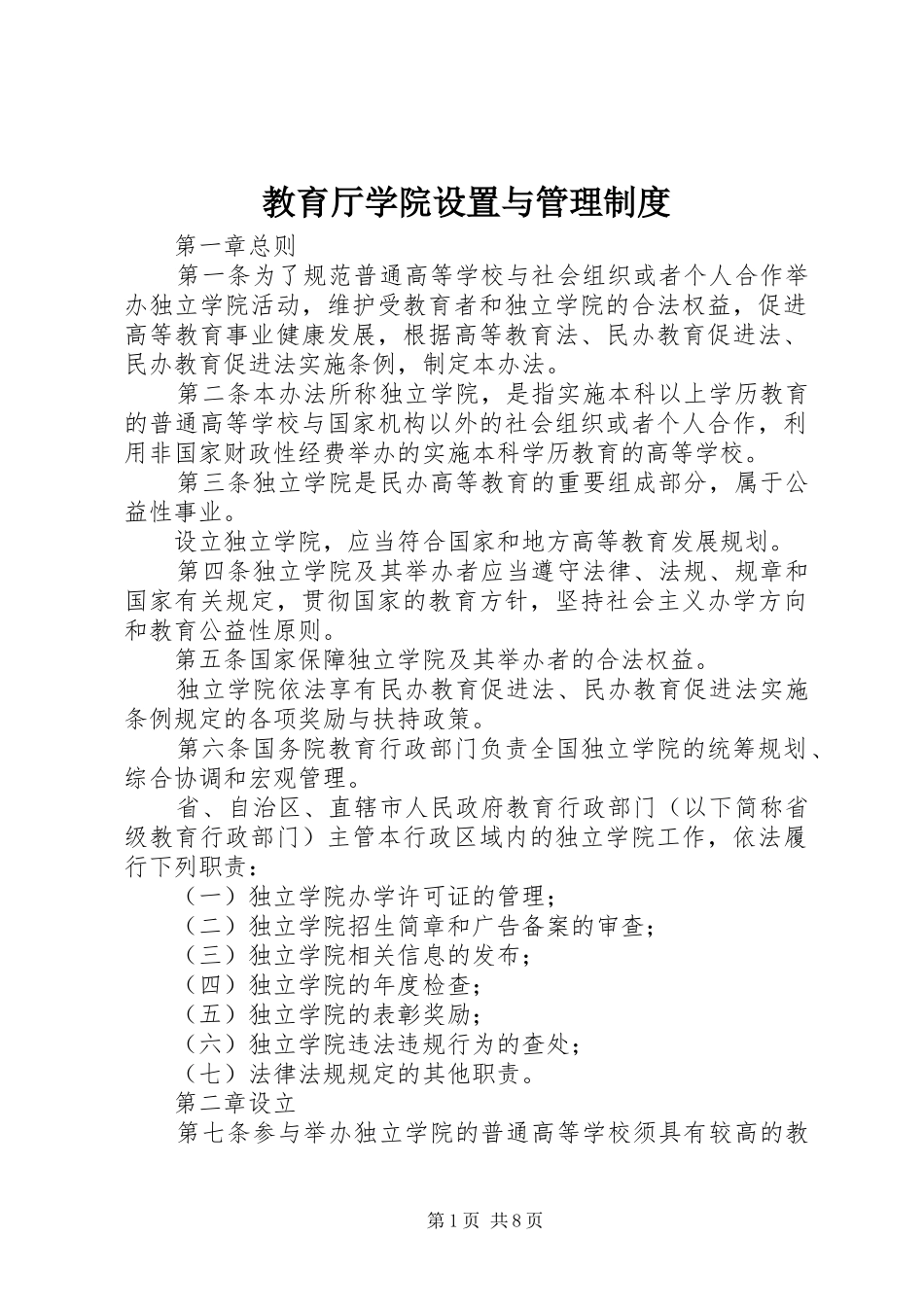 教育厅学院设置与管理规章制度_第1页