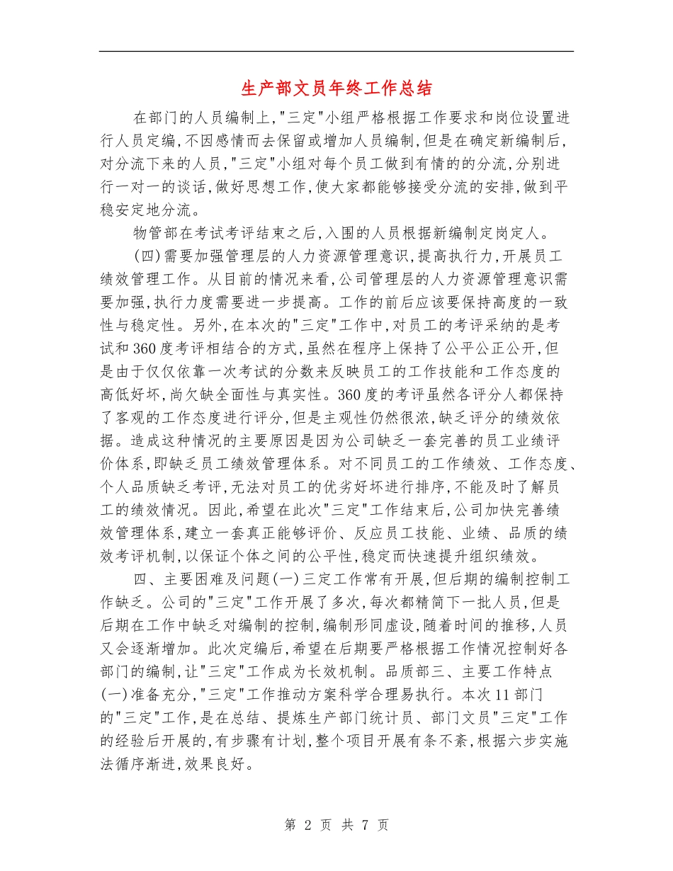 生产部文员年终工作总结_第2页