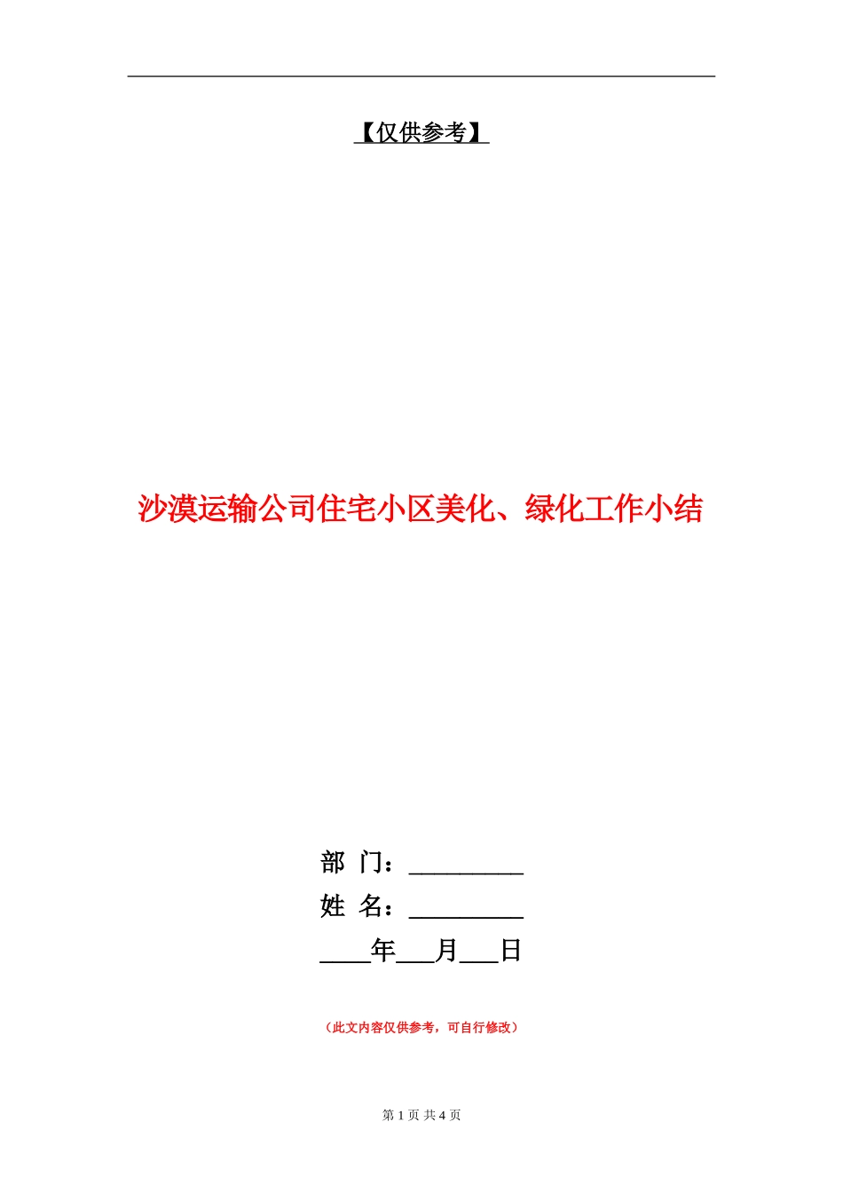 沙漠运输公司住宅小区美化、绿化工作小结_第1页