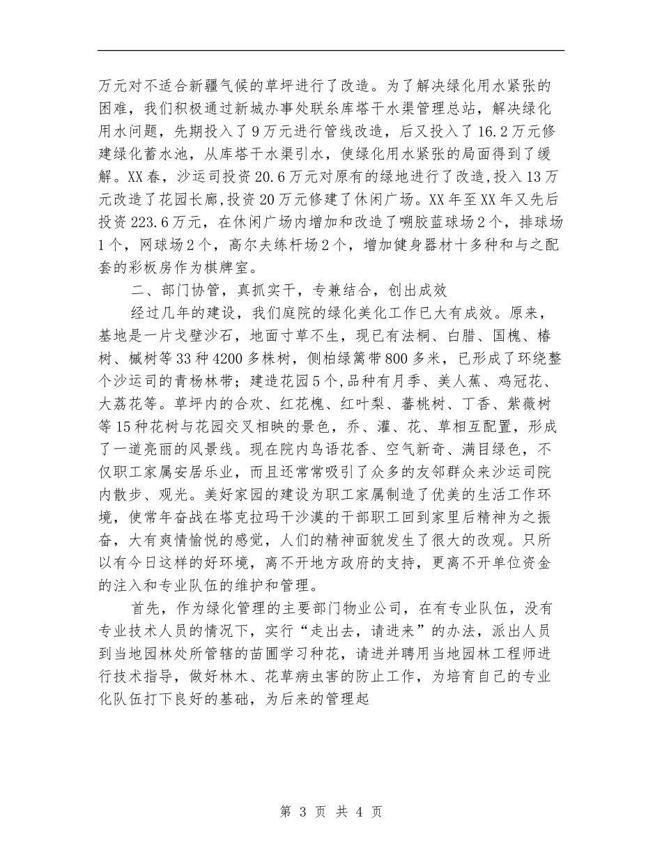 沙漠运输公司住宅小区美化、绿化工作小结_第3页