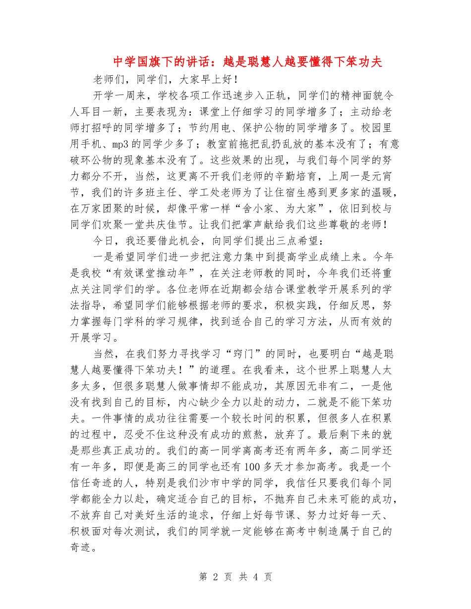 中学国旗下的讲话：越是聪明人越要懂得下笨功夫_第2页