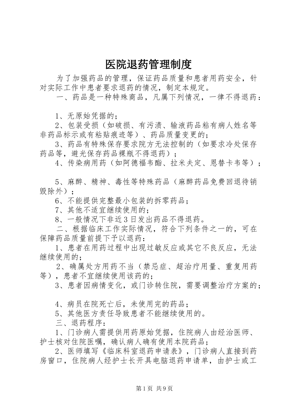 医院退药管理规章制度 (2)_第1页