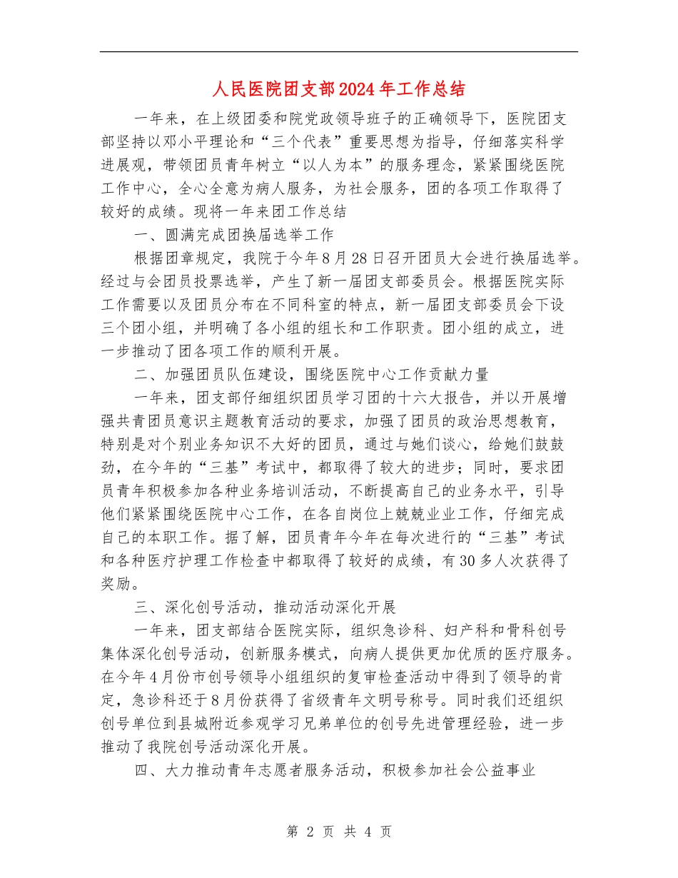 人民医院团支部2024年工作总结_第2页