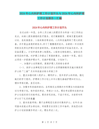 2024年心内科护理工作计划开头与2024年心内科护理工作计划报告1汇编
