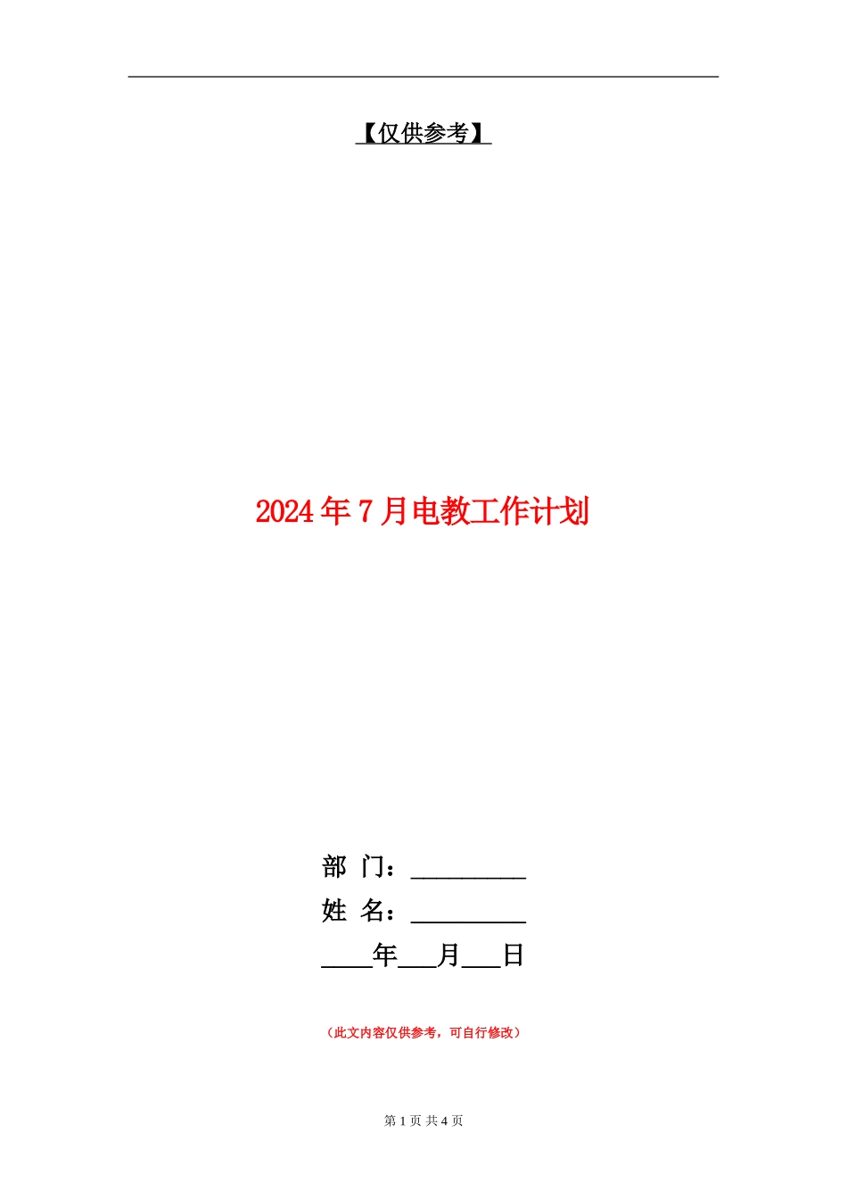 2024年7月电教工作计划_第1页