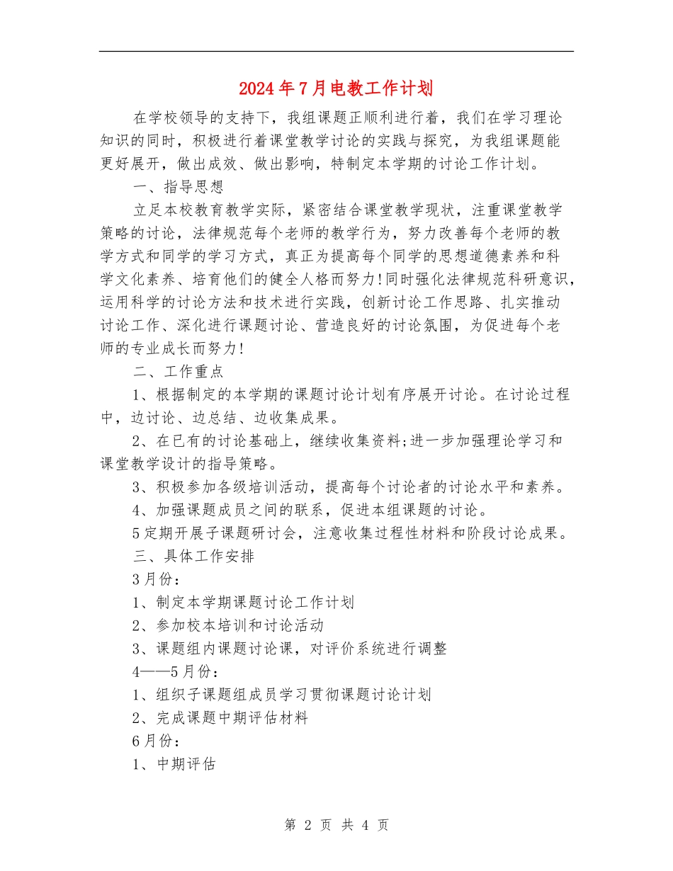 2024年7月电教工作计划_第2页