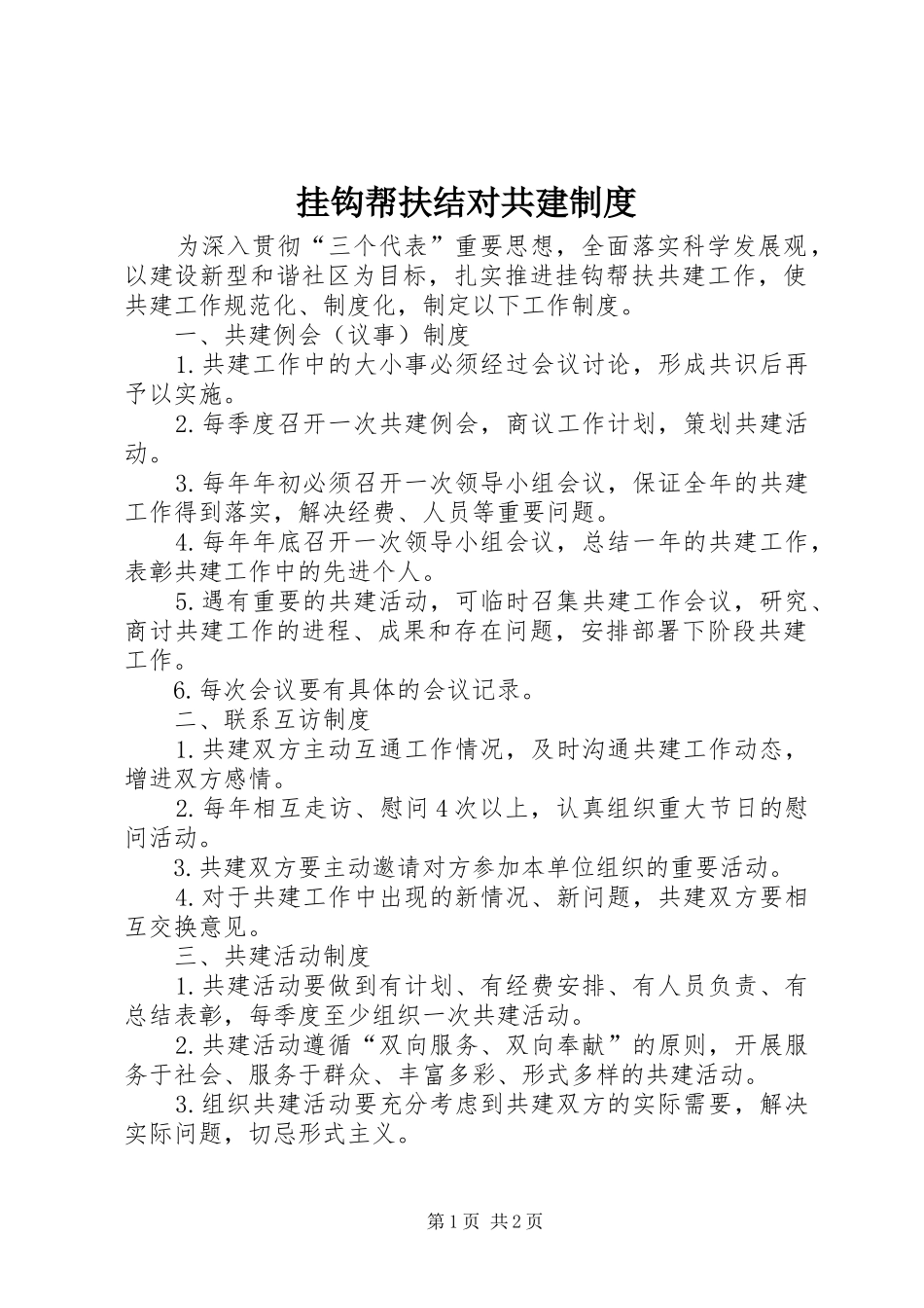 挂钩帮扶结对共建规章制度_第1页