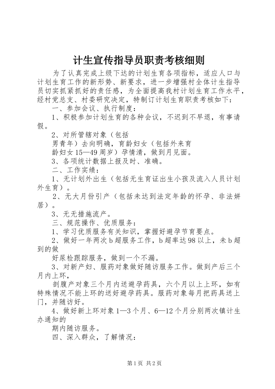 计生宣传指导员职责要求考核细则 (3)_第1页