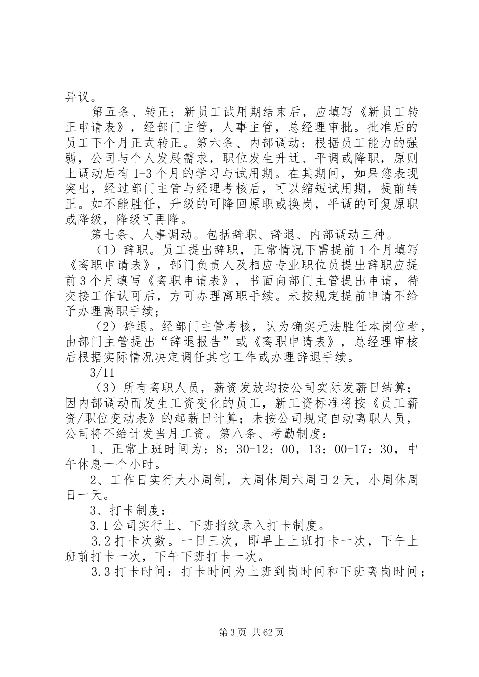 行政人事部管理规章制度1_第3页