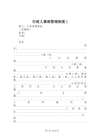 行政人事部管理规章制度1