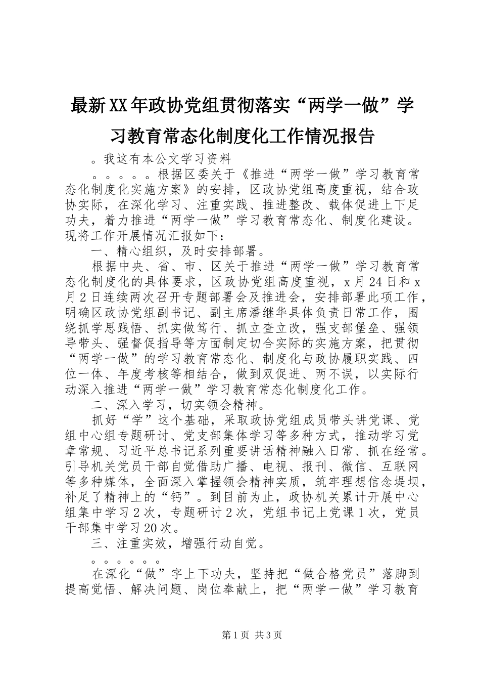 最新年政协党组贯彻落实“两学一做”学习教育常态化规章制度化工作情况报告_第1页