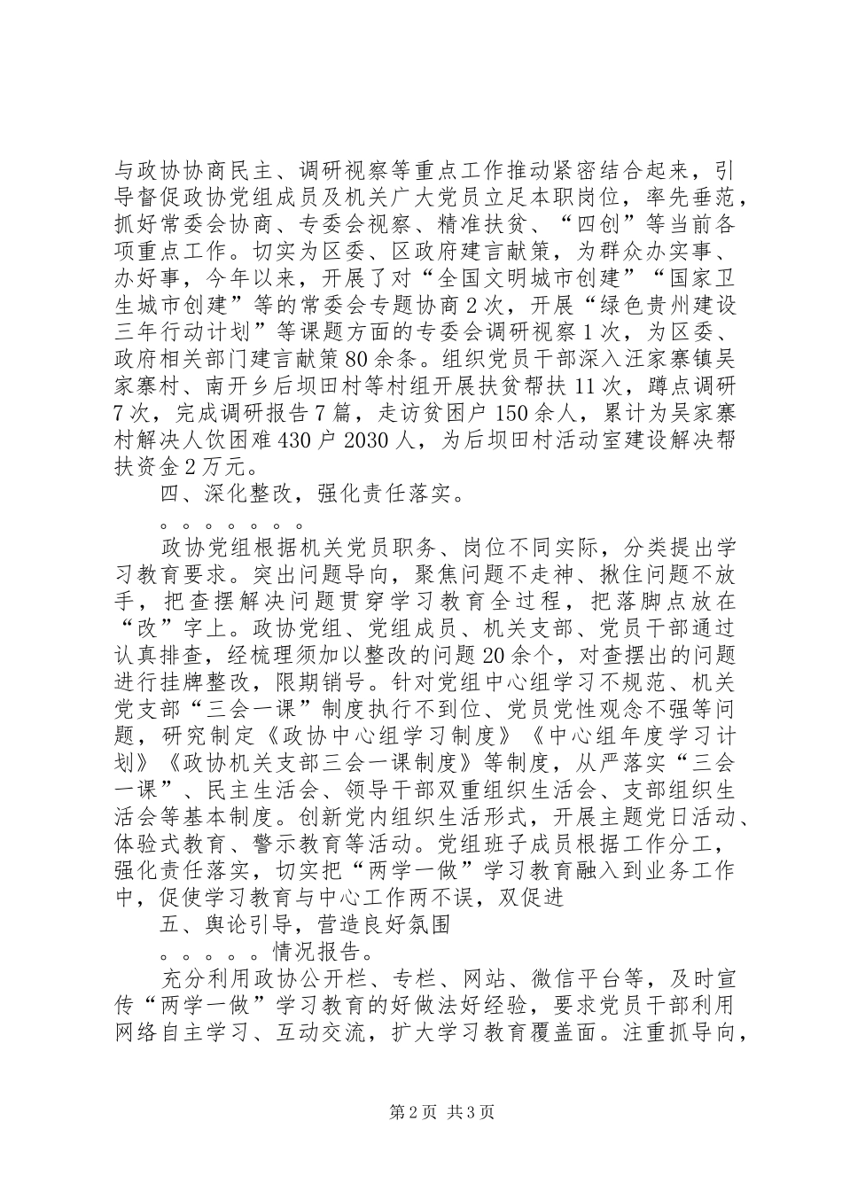 最新年政协党组贯彻落实“两学一做”学习教育常态化规章制度化工作情况报告_第2页