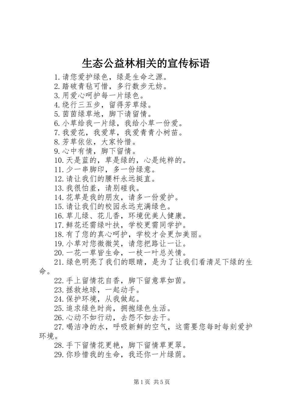 生态公益林相关的宣传标语大全_第1页
