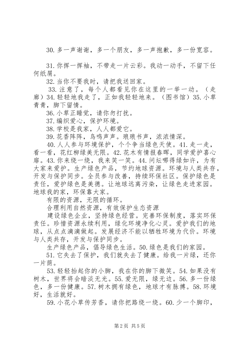 生态公益林相关的宣传标语大全_第2页