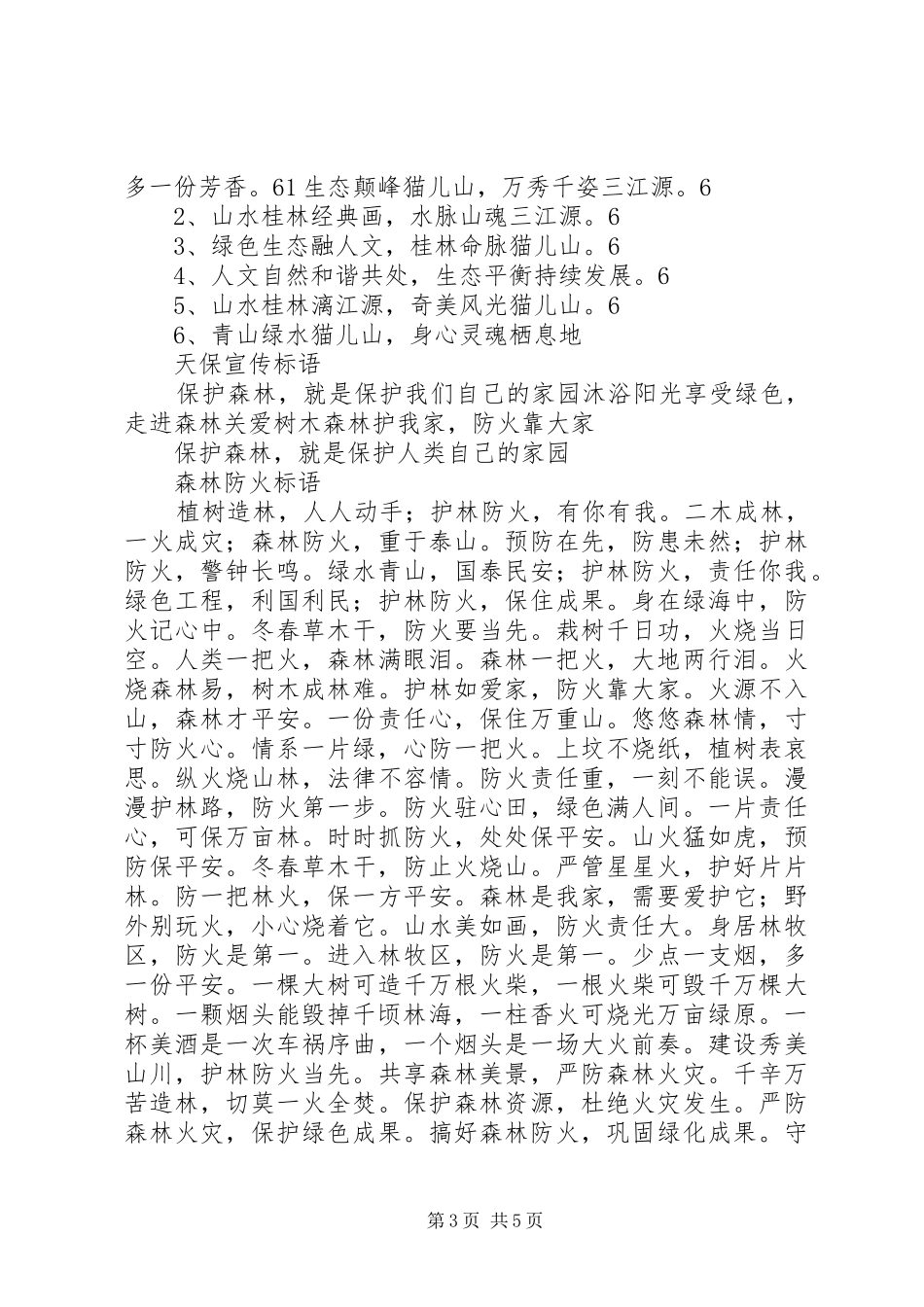 生态公益林相关的宣传标语大全_第3页