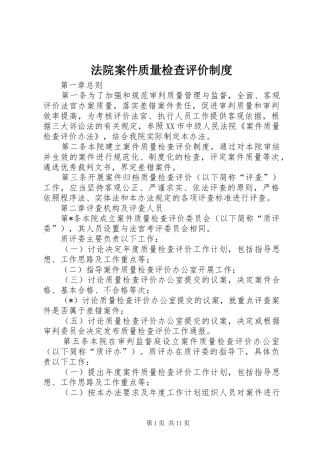 法院案件质量检查评价规章制度