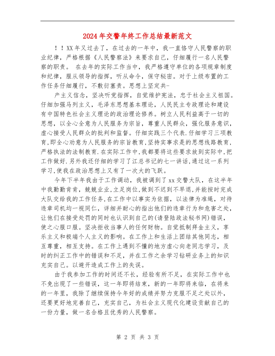 2024年交警年终工作总结最新范文_第2页