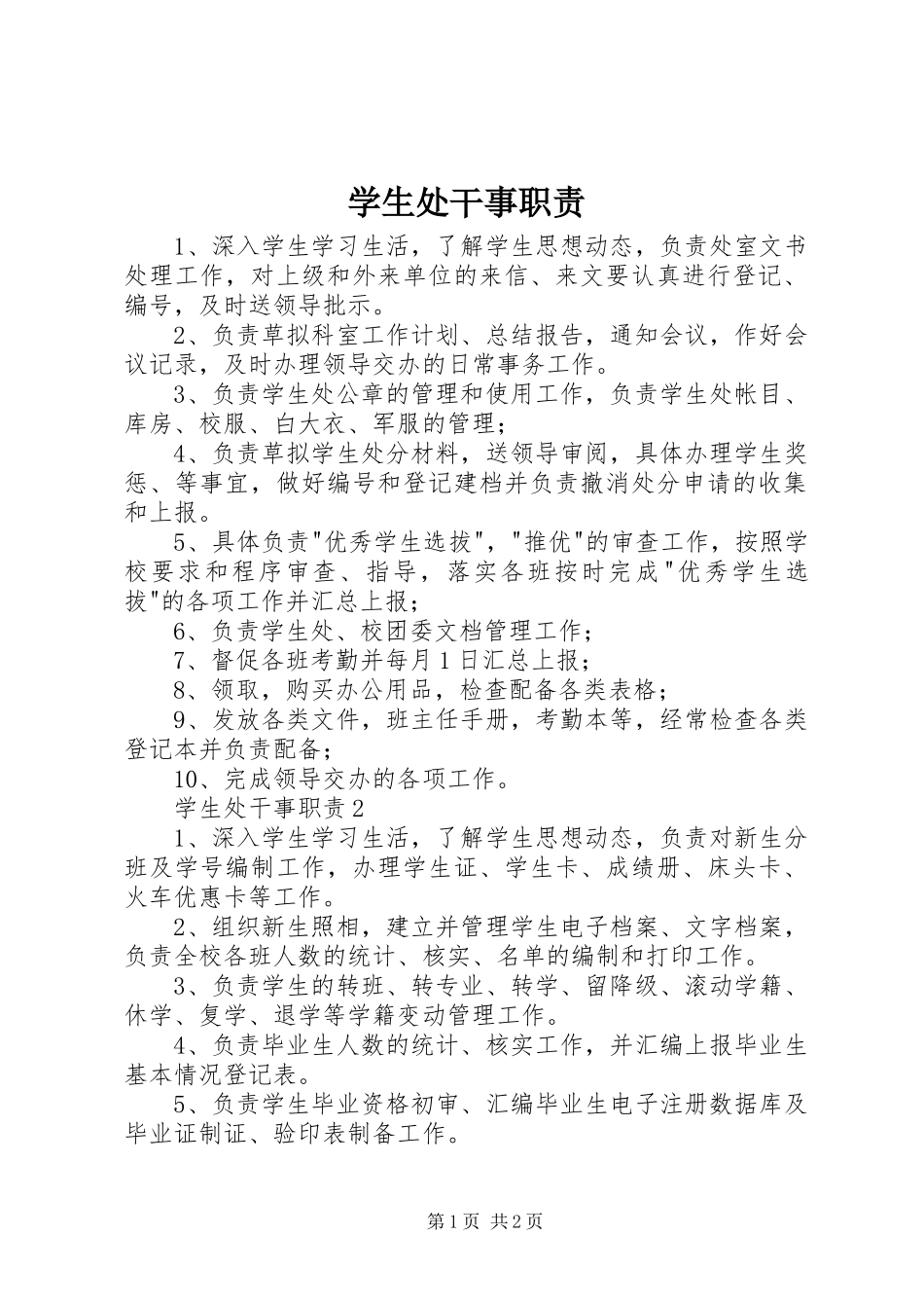 学生处干事职责要求_第1页