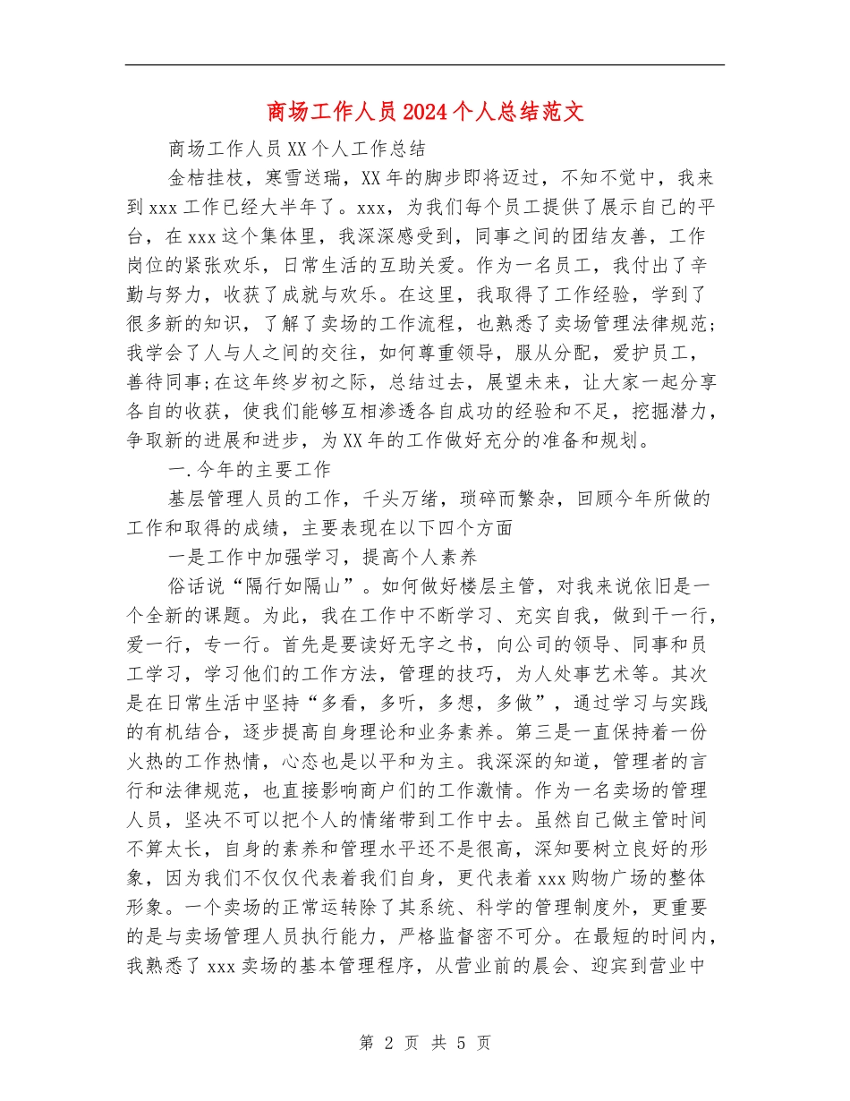 商场工作人员2024个人总结范文_第2页