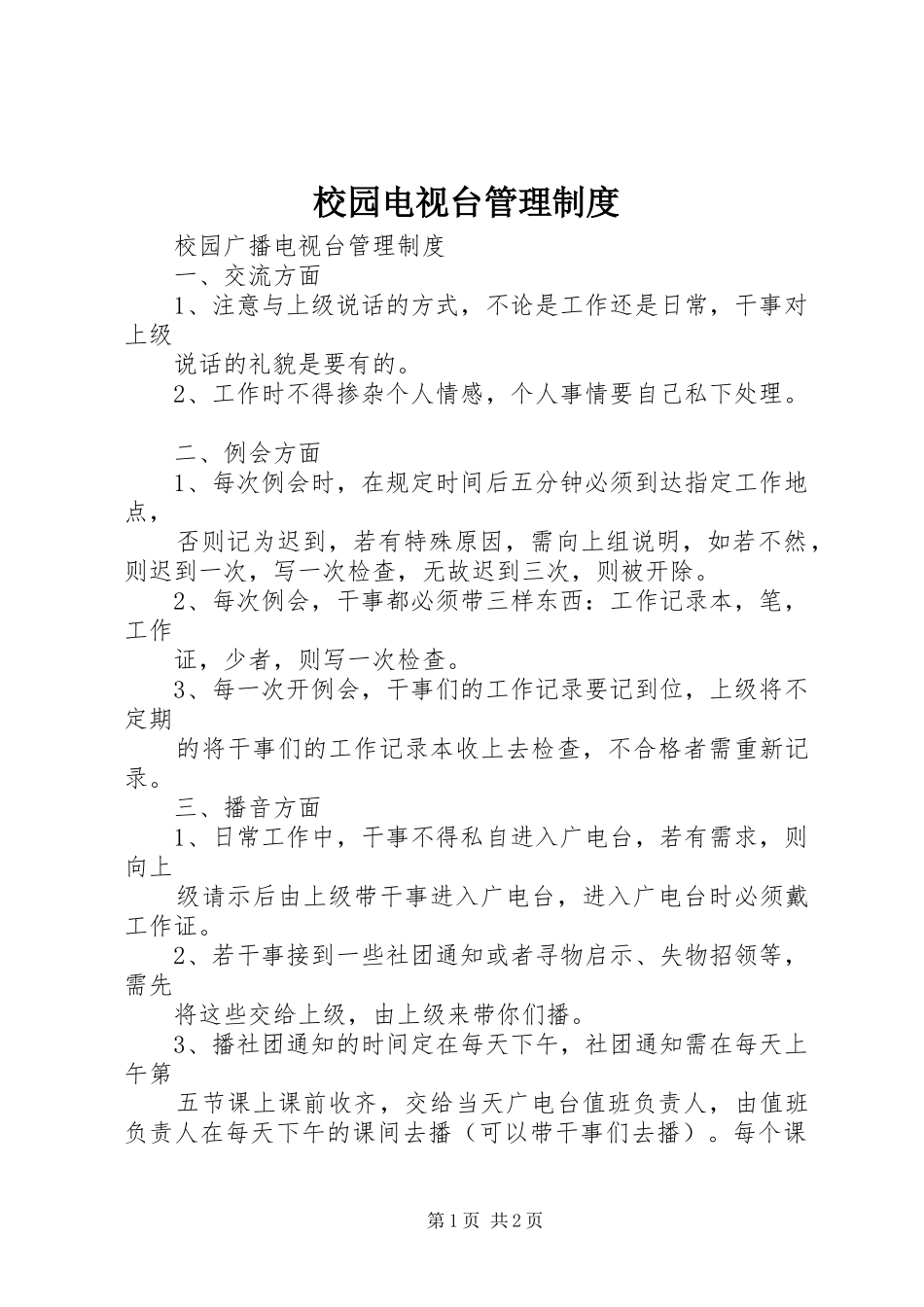 校园电视台管理规章制度 _第1页