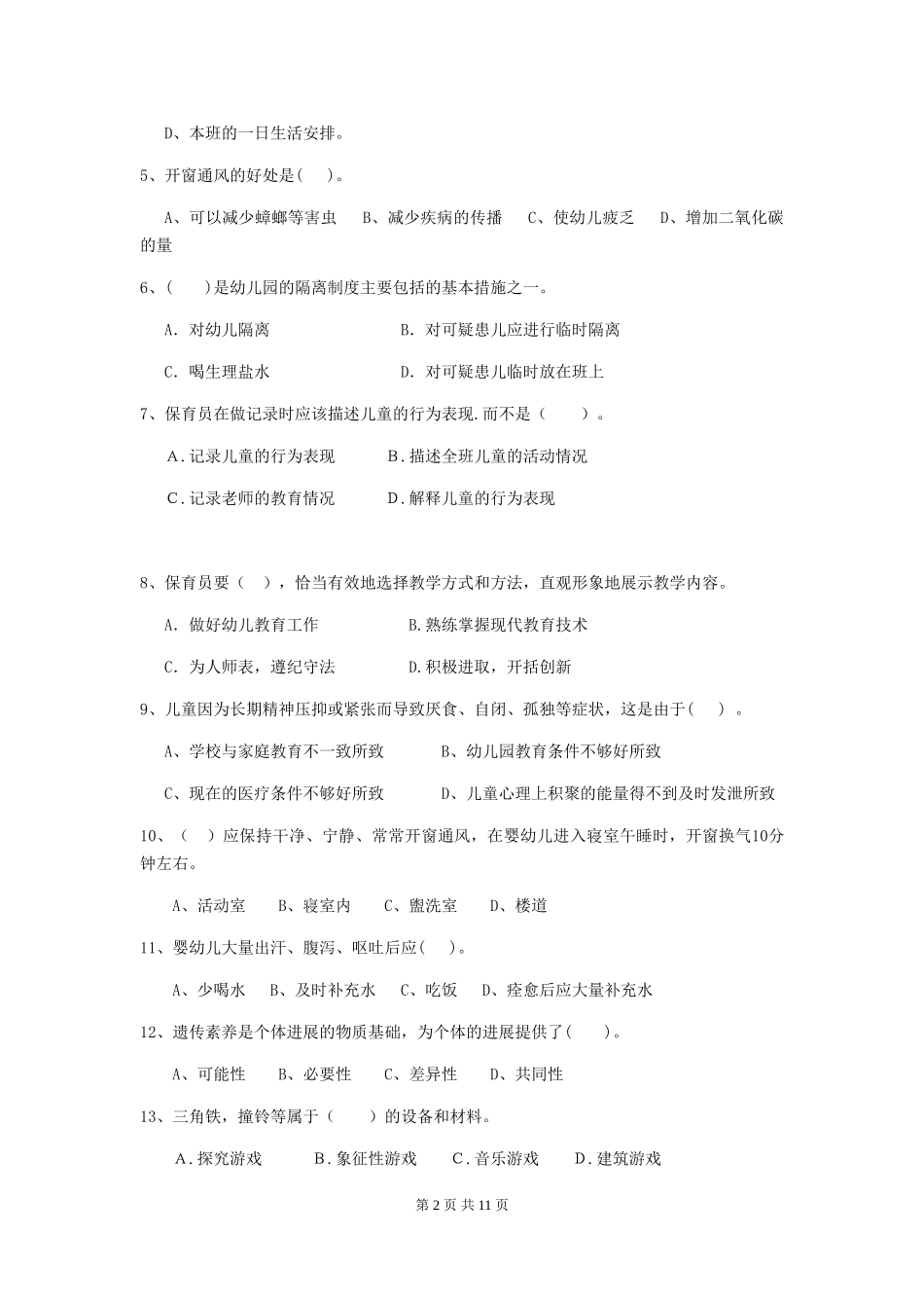 2024-2024年度幼儿园中班保育员四级专业能力考试试题试题_第2页