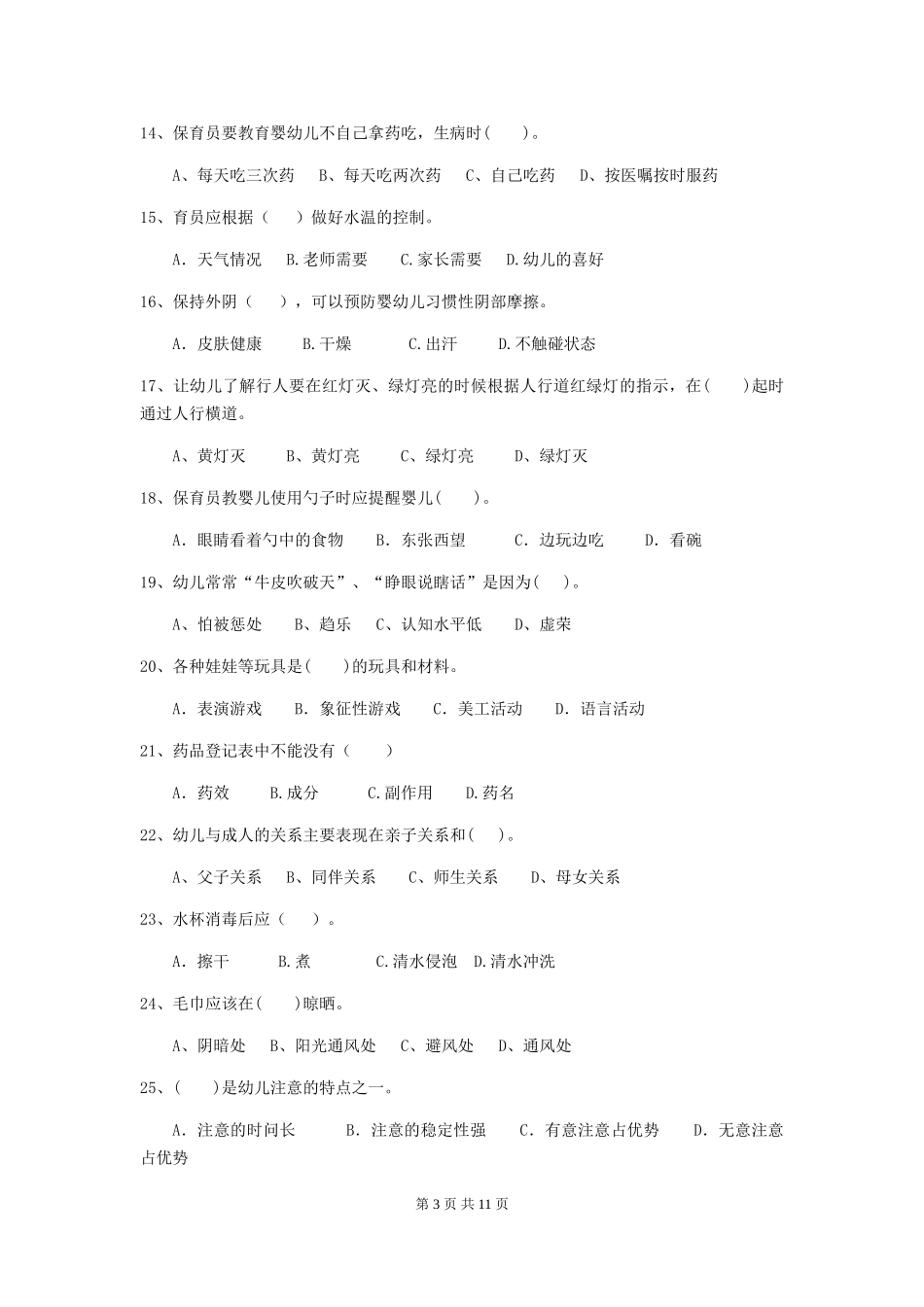 2024-2024年度幼儿园中班保育员四级专业能力考试试题试题_第3页