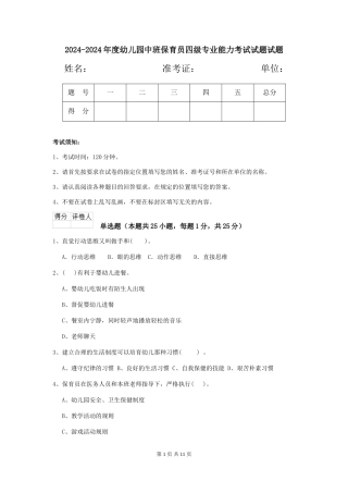 2024-2024年度幼儿园中班保育员四级专业能力考试试题试题