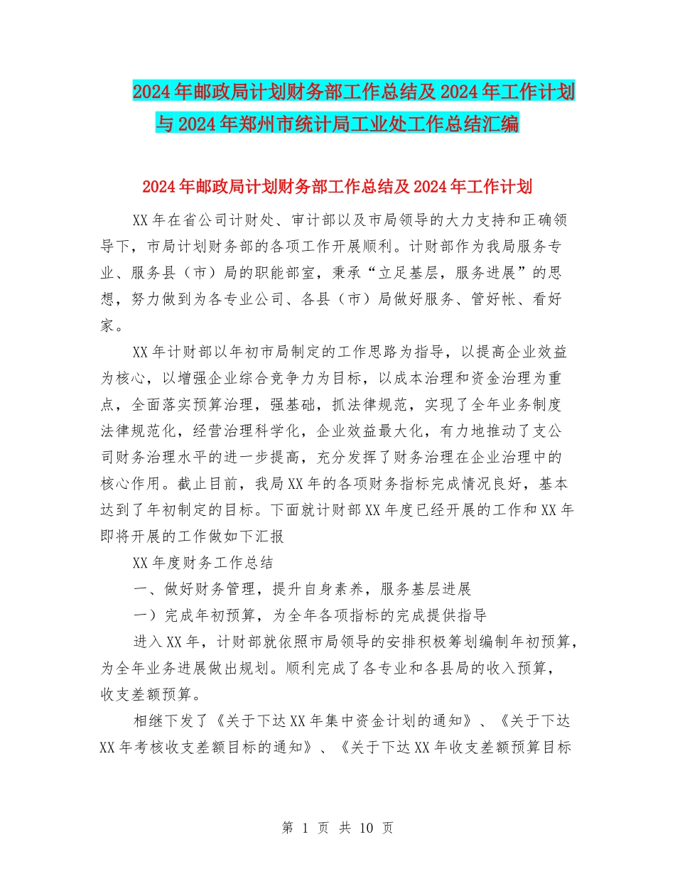 2024年邮政局计划财务部工作总结及2024年工作计划与2024年郑州市统计局工业处工作总结汇编_第1页