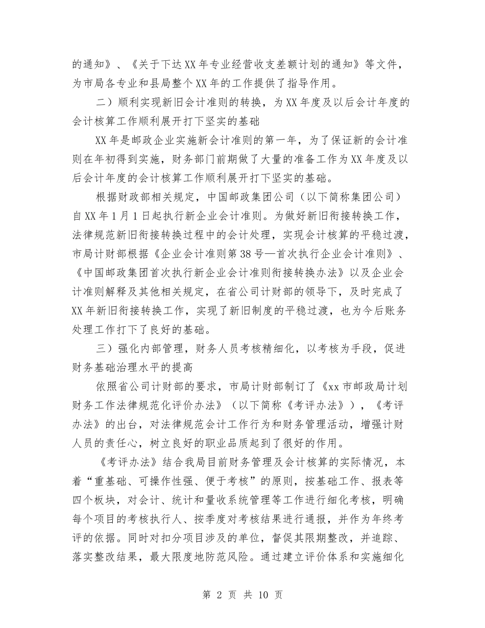 2024年邮政局计划财务部工作总结及2024年工作计划与2024年郑州市统计局工业处工作总结汇编_第2页