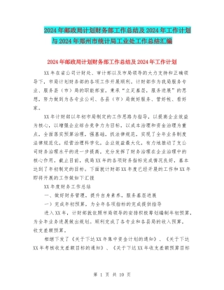 2024年邮政局计划财务部工作总结及2024年工作计划与2024年郑州市统计局工业处工作总结汇编
