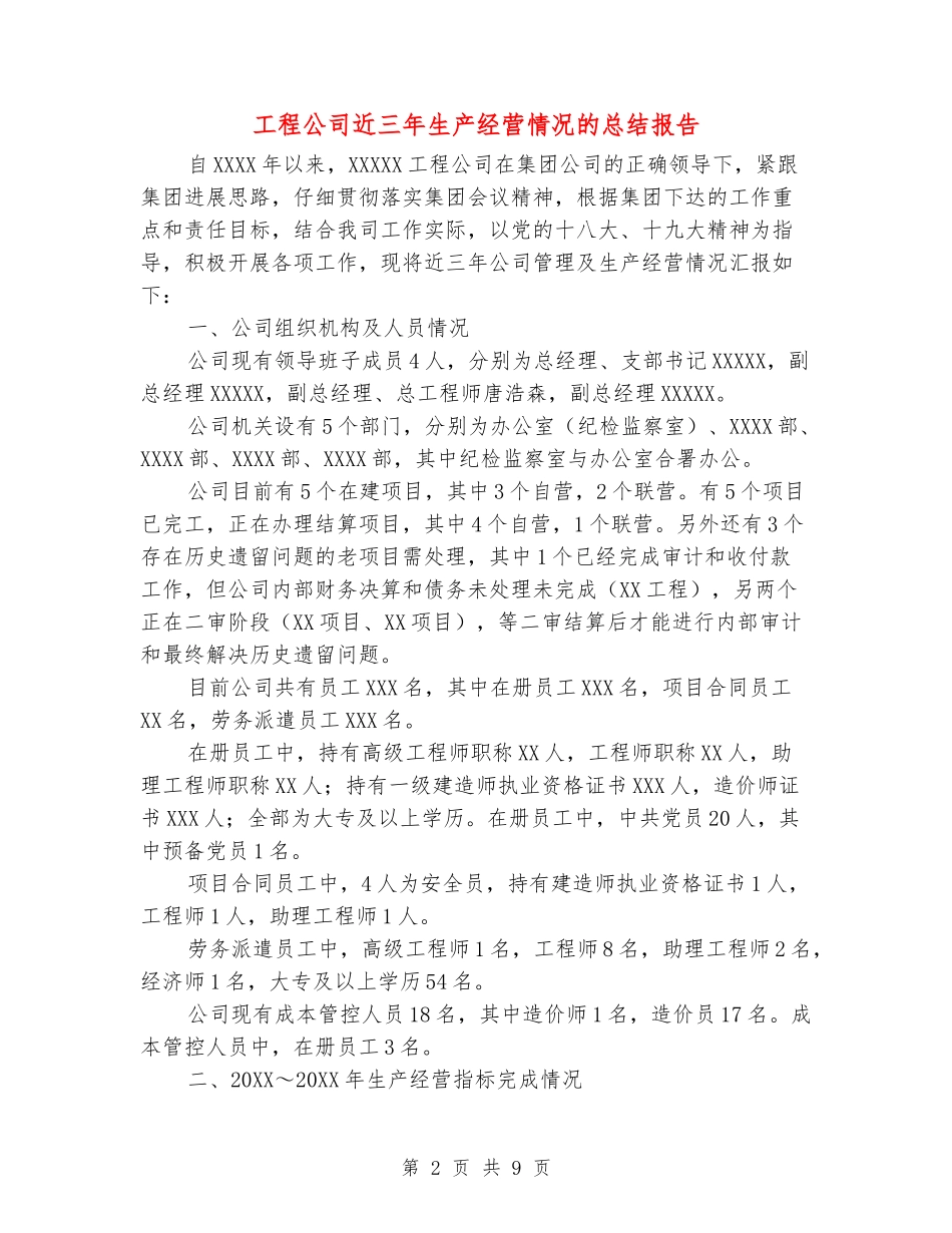 工程公司近三年生产经营情况的总结报告_第2页
