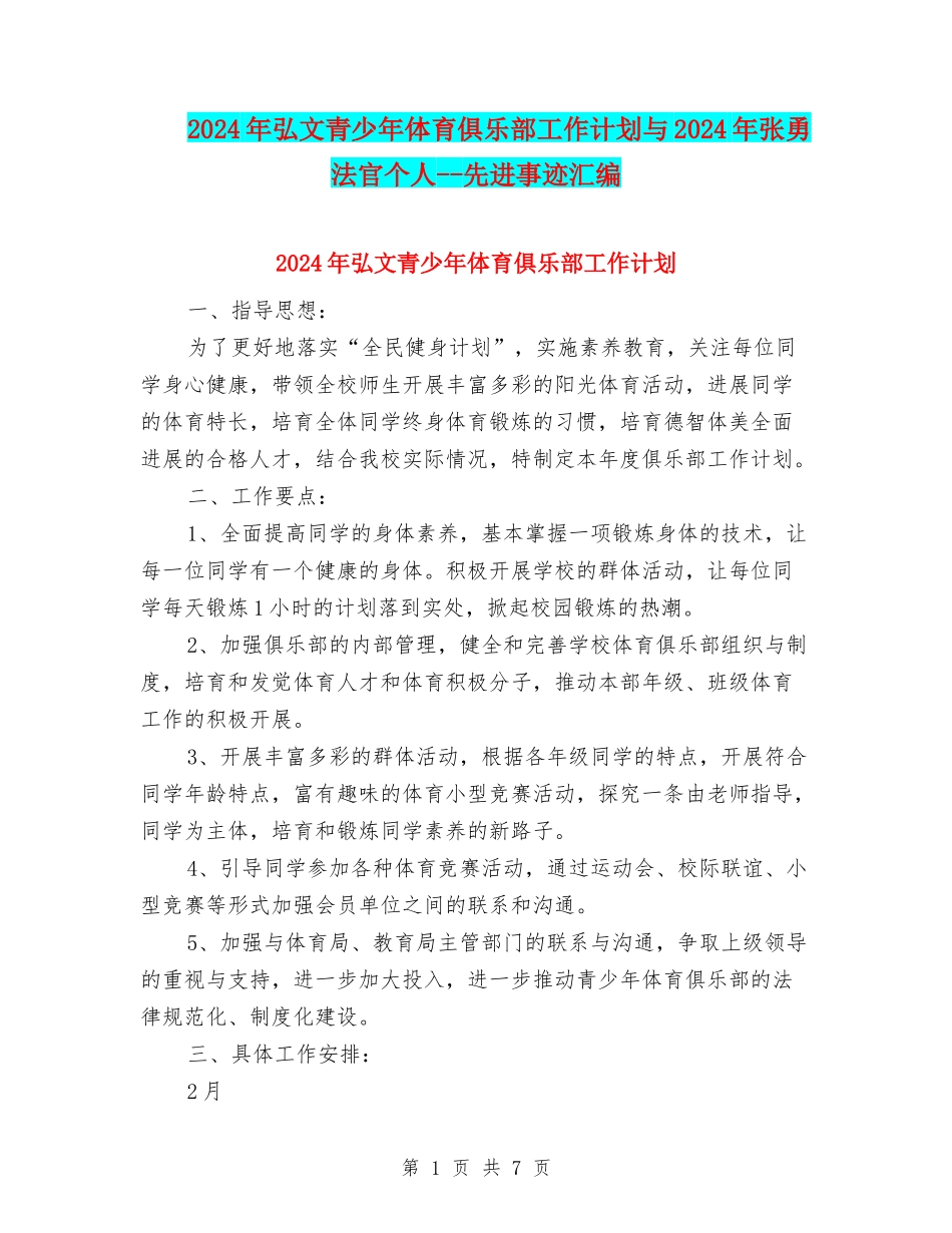 2024年弘文青少年体育俱乐部工作计划与2024年张勇法官个人--先进事迹汇编_第1页