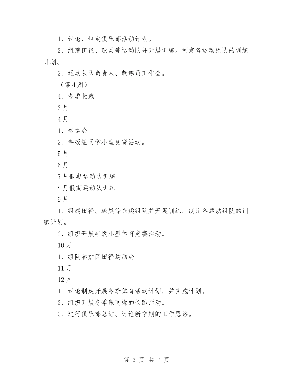 2024年弘文青少年体育俱乐部工作计划与2024年张勇法官个人--先进事迹汇编_第2页